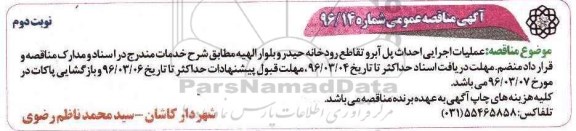 آگهی مناقصه عمومی ، مناقصه عملیات اجرایی احداث پل آبرو نوبت دوم 