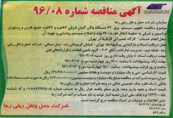 آگهی مناقصه, مناقصه تجهیز سیستم برق 22 دستگاه واگن ...