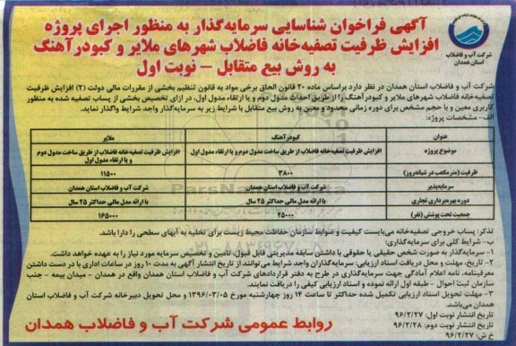 آگهی فراخوان , فراخوان شناسایی سرمایه گذار به منظور اجرای پروژه افزایش ظرفیت تصفیه خانه