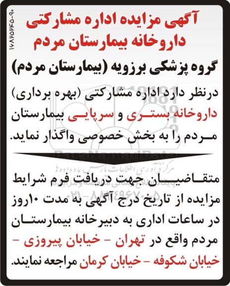 آگهی مزایده , مزایده اداره مشارکتی (بهره برداری) داروخانه بستری و سرپایی