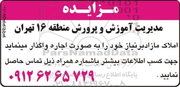 مزایده, مزایده املاک مازاد بر نیاز خود