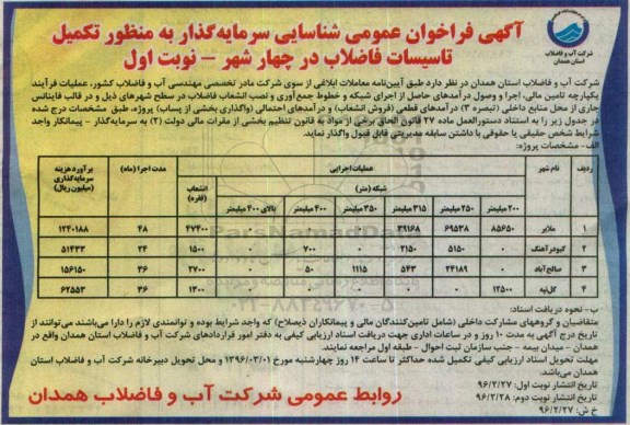 آگهی فراخوان , فراخوان شناسایی سرمایه گذار به منظور تکمیل تاسیسات فاضلاب