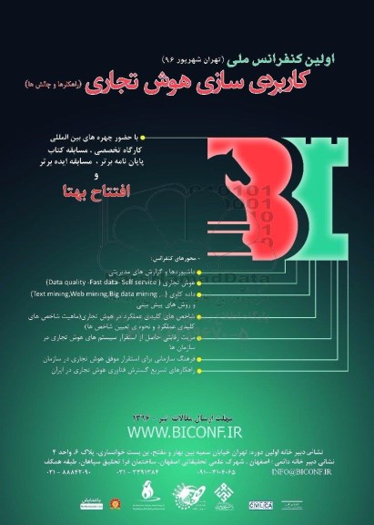 اولین کنفرانس ملی کاربردی سازی هوش تجاری