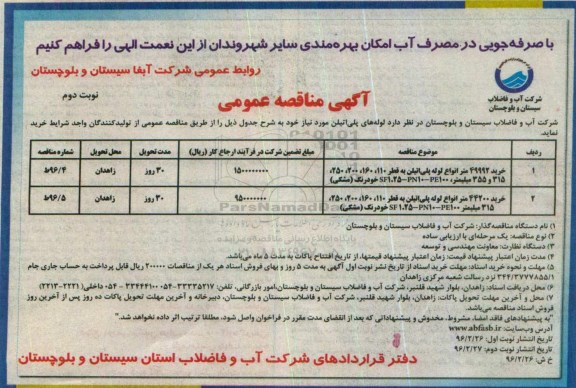 آگهی مناقصه عمومی , مناقصه خرید لوله های پلی اتیلن نوبت دوم 