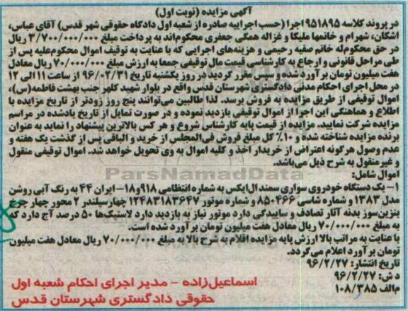 مزایده یک دستگاه خودروی سواری سمند
