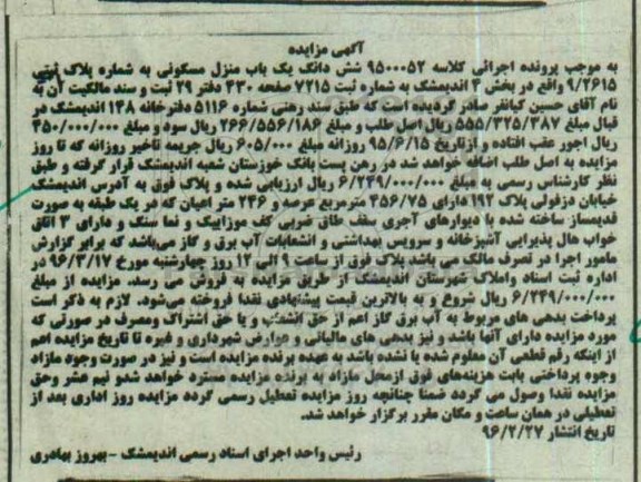 مزایده,مزایده ششدانگ منزل مسکونی بخش 4 اندیمشک