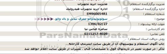 استعلام، استعلام  سولونوئیدوالو - مغزی تبدیل و بال والو  