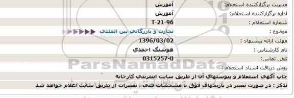 استعلام  تجارت و بازرگانی بین المللی  