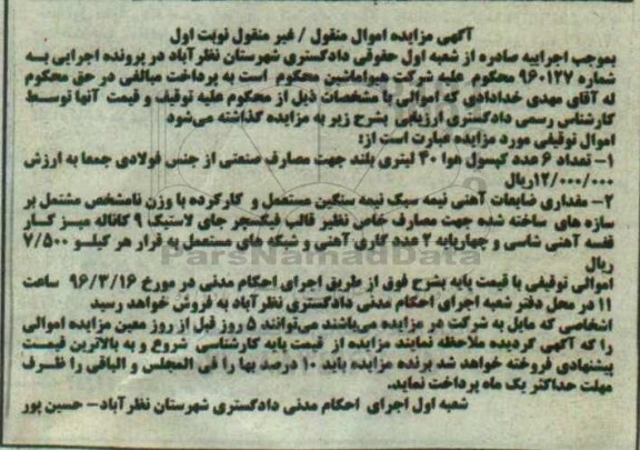 آگهی مزایده ,مزایده کپسول هوا