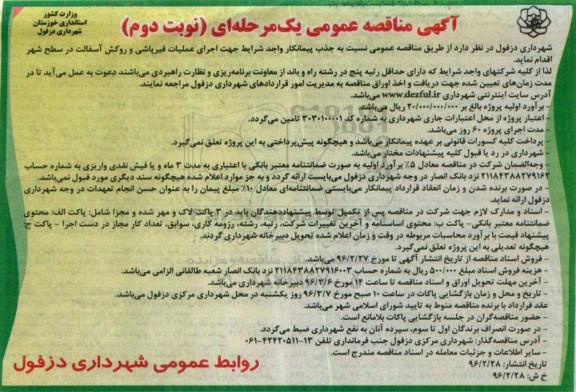آگهی مناقصه عمومی یک مرحله ای , مناقصه جهت اجرای عملیات قیرپاشی و روکش آسفالت در سطح شهر  نوبت دوم 