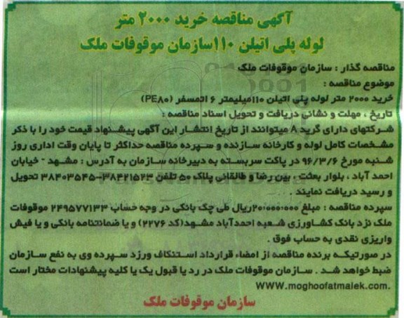 آگهی مناقصه, مناقصه خرید 2000 متر لوله پلی اتیلن
