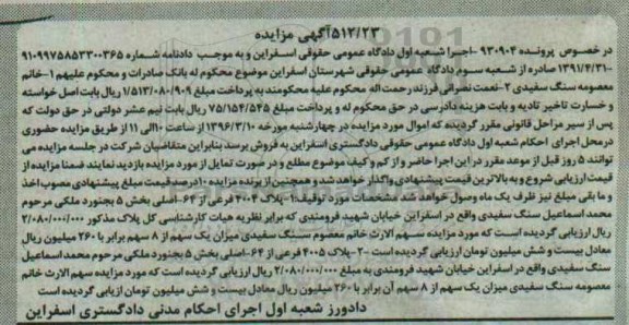 مزایده,مزایده پلاک4004 فرعی از 64 اصلی و پلاک 4005 فرعی