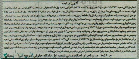 مزایده,مزایده یک قطعه زمین شالیزاری مساحت 1550متر