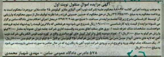 مزایده,مزایده ورق های سقف اطاق مدیریت ، تعداد دو عدد کابل واترکول