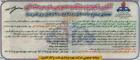 آگهی مناقصه عمومی، مناقصه کابل برق قدرت -نوبت دوم 