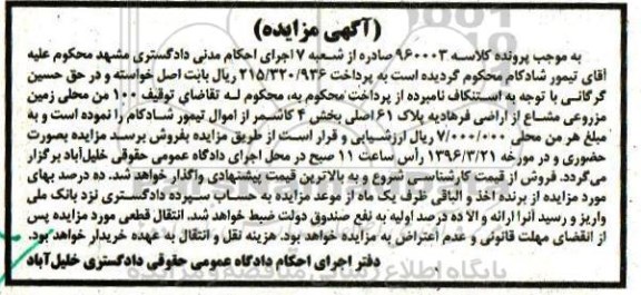 مزایده,مزایده صد من محلی زمین مزروعی مشاع
