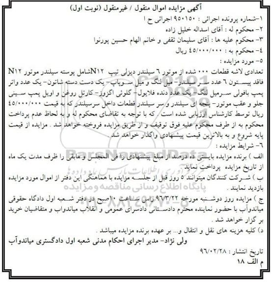 آگهی مزایده اموال منقول, مزایده تعدادی لاشه قطعات شده از موتور 6 سیلندر دیزلی