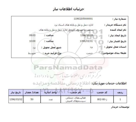 استعلام , استعلام فعالیت های خدماتی سیستم های امنیتی