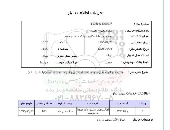 استعلام , استعلام مشاوره در امور قوانین سازمان تامین اجتماعی و قانون خدمات کشوری 