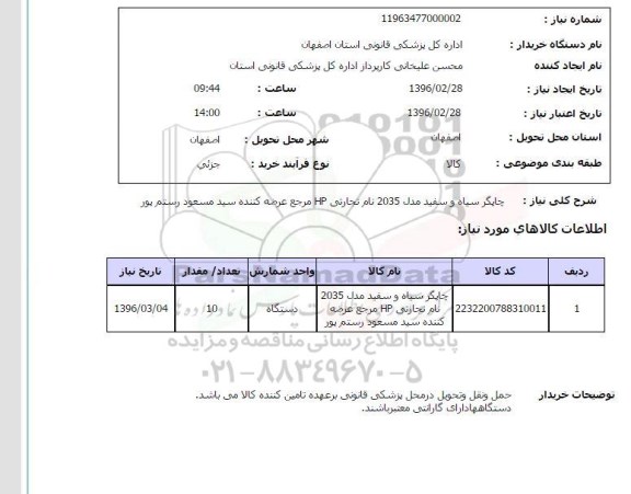 استعلام چاپگر سیاه و سفید