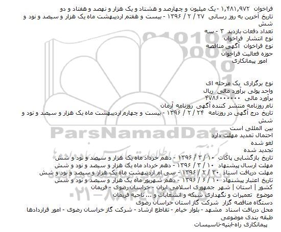 آگهی مناقصه, مناقصه تعمیرات و نگهداری شبکه و انشعابات و ...