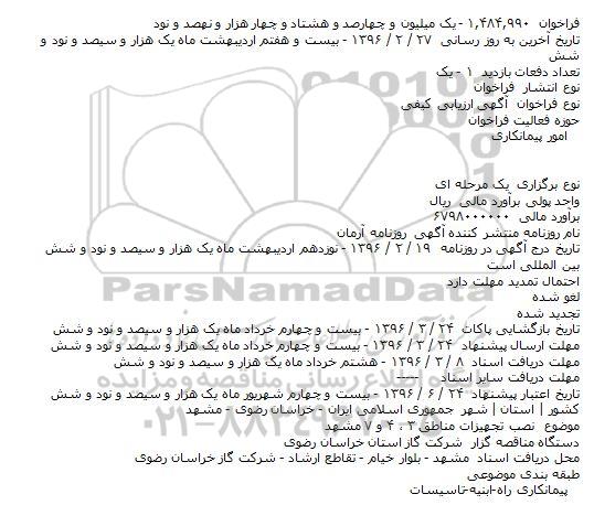 ارزیابی کیفی  نصب تجهیزات مناطق ۳ ٬ ۴ و ۷ مشهد     
