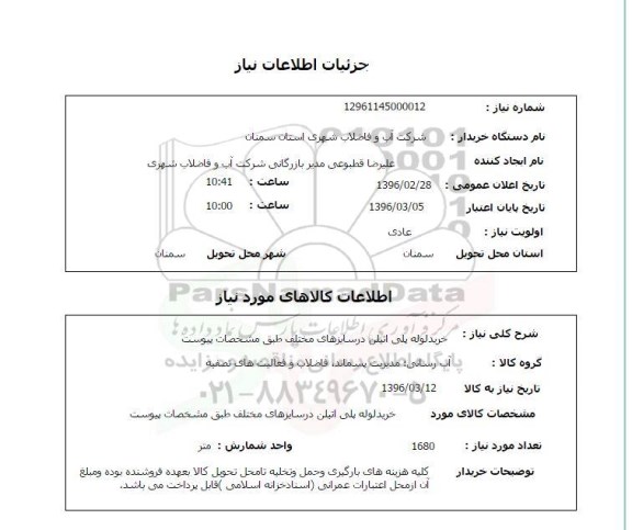 استعلام , استعلام خرید لوله پلی اتیلن