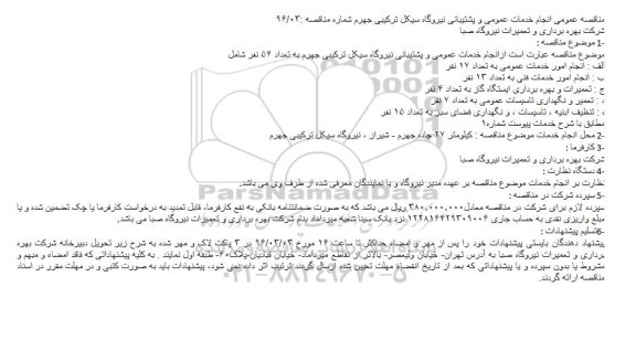 مناقصه انجام خدمات عمومی و پشتیبانی نیروگاه سیکل ترکیبی جهرم