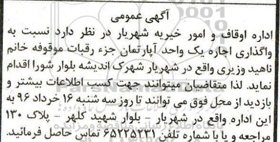 آگهی عمومی، آگهی عمومی واگذاری اجاره یک واحد آپارتمان
