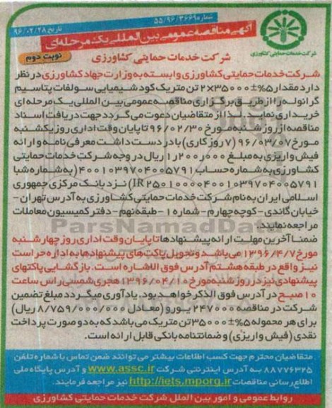 آگهی مناقصه عمومی بین المللی , مناقصه مقدار 5%±35000×2 تن متریک کود شیمیایی سولفات پتاسیم گرانوله نوبت دوم 