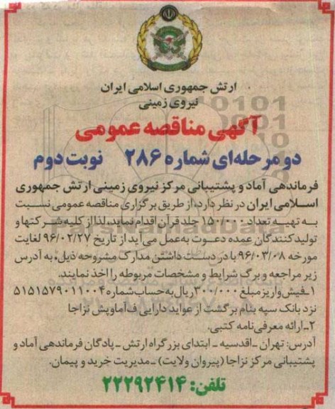 آگهی مناقصه عمومی, مناقصه تعداد 150.000 جلد قران نوبت دوم 