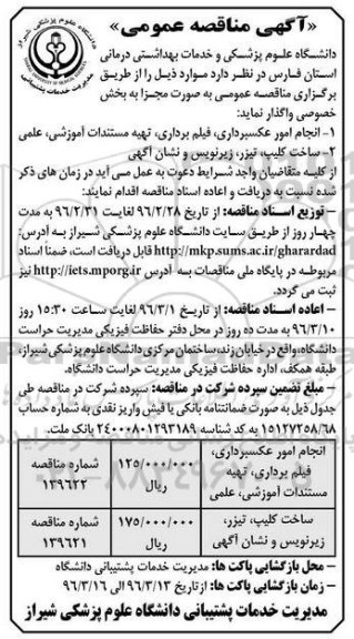 آگهی مناقصه عمومی دو مرحله ای , مناقصه انجام امور عکسبرداری 96.2.28