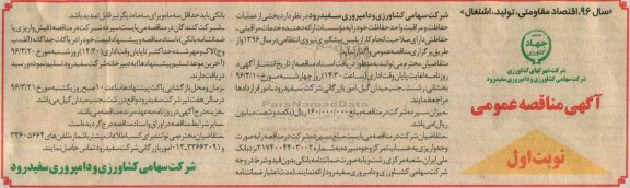 آگهی مناقصه , مناقصه  بخشی از عملیات حفاظت و مراقبت واحد حفاظت و مراقبت