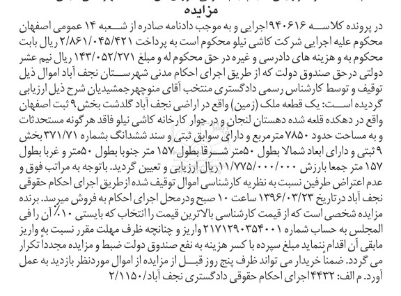 مزایده,مزایده یک قطعه ملک زمین مساحت 7850متر