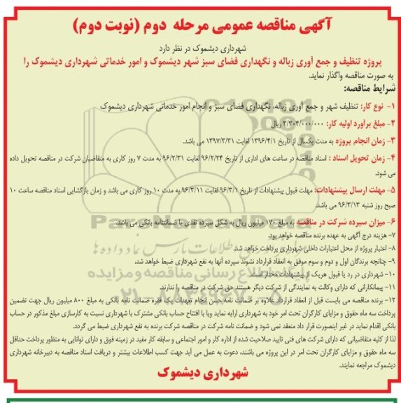 آگهی مناقصه عمومی , مناقصه پروژه تنظیف و جمع آوری زباله و نگهداری فضای سبز مرحله دوم نوبت دوم 
