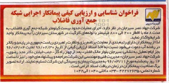 فراخوان ، فراخوان اجرای عملیات حدود بیست کیلومتر شبکه جمع آوری فاضلاب