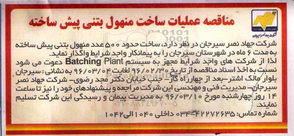 مناقصه ، مناقصه عملیات ساخت منهول بتنی پیش ساخته