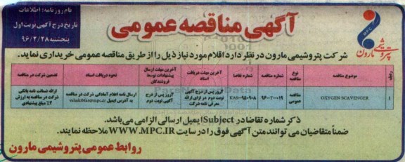 مناقصه , مناقصه OXYGEN SCAVENGER
