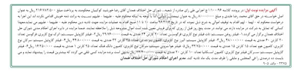 آگهی مزایده, مزایده فروش فیلتر روغن و ...
