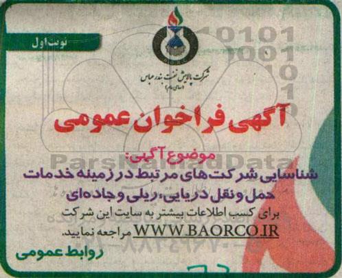 فراخوان خدمات حمل و نقل دریایی، ریلی و جاده ای