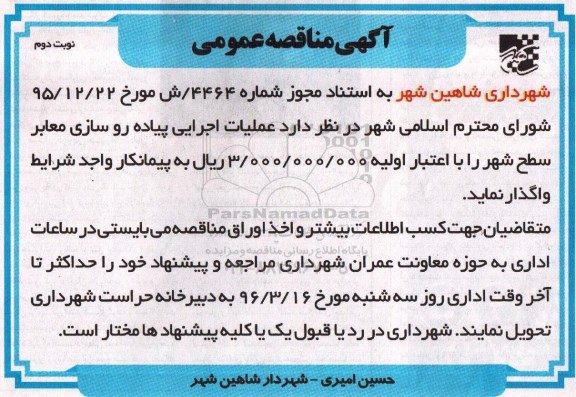 آگهی مناقصه عمومی, مناقصه عملیات اجرایی پیاده روسازی معابر سطح شهر - نوبت دوم 