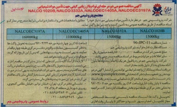 آگهی فراخوان عمومی  دو مرحله ای , مناقصه ارزیابی کیفی جهت تامین مواد شیمیایی  