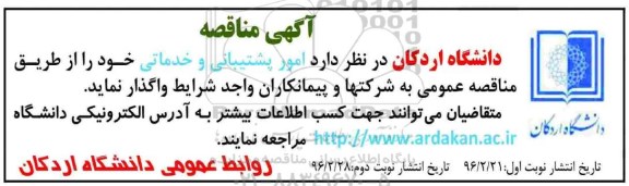 آگهی مناقصه , مناقصه امور پشتیبانی و خدماتی نوبت دوم 