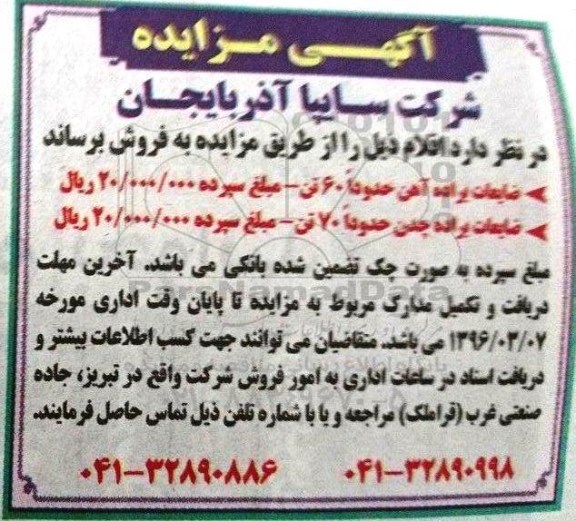 آگهی مزایده , مزایده فروش ضایعات براده آهن و چدن