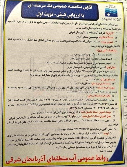 اگهی مناقصه عمومی یک مرحله ای , مناقصه عملیات اجرایی احداث تاسیسات برداشت پساب