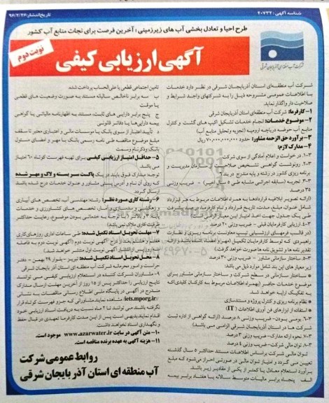 آگهی ارزیابی کیفی , مناقصه انجام خدمات تشکیل اکیپ های گشت و کنترل منابع آب حوضه دریاچه نوبت دوم 