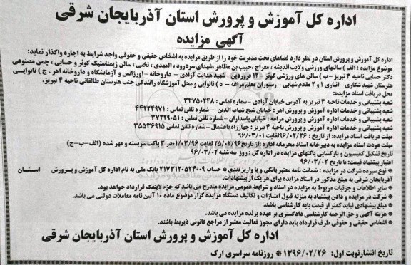 آگهی مزایده، مزایده فضاهای تحت مدیریت شامل سالن های ورزشی و ... 