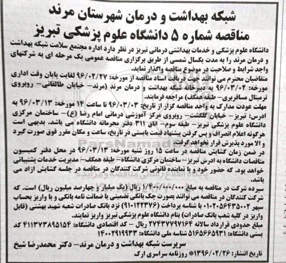 مناقصه، مناقصه اداره مجتمع سلامت شبکه بهداشت و درمان مرند