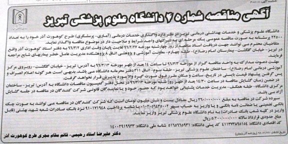 مناقصه واگذاری خدمات درمانی
