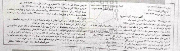 مزایده,مزایده فروش چند قطعه زمین نوبت دوم